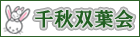 千秋双葉会